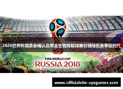 2026世界杯组委会确认启用全生物降解球票引领绿色赛事新时代