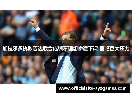 加拉尔多执教吉达联合成绩不理想惨遭下课 面临巨大压力 加拉尔多执教吉达联合成绩不理想惨遭下课 面临巨大压力