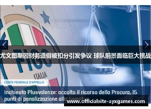 尤文图斯因财务造假被扣分引发争议 球队前景面临巨大挑战 尤文图斯因财务造假被扣分引发争议 球队前景面临巨大挑战