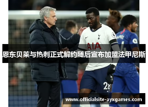 恩东贝莱与热刺正式解约随后宣布加盟法甲尼斯