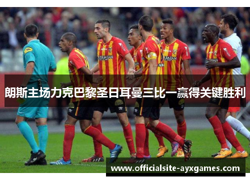 朗斯主场力克巴黎圣日耳曼三比一赢得关键胜利 朗斯主场力克巴黎圣日耳曼三比一赢得关键胜利