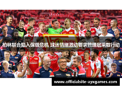 柏林联合陷入保级危机 球迷情绪激动要求管理层采取行动