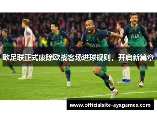 欧足联正式废除欧战客场进球规则,开启新篇章 欧足联正式废除欧战客场进球规则,开启新篇章