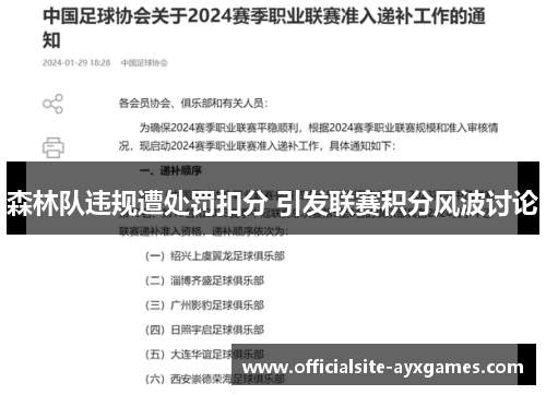 森林队违规遭处罚扣分 引发联赛积分风波讨论 森林队违规遭处罚扣分 引发联赛积分风波讨论