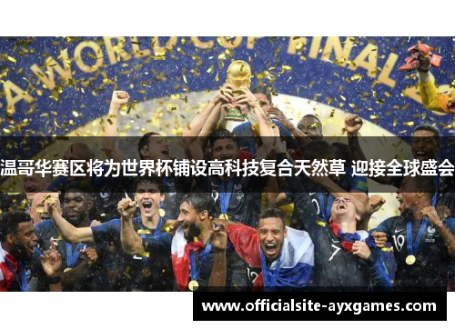 温哥华赛区将为世界杯铺设高科技复合天然草 迎接全球盛会