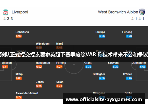 狼队正式提交提案要求英超下赛季废除VAR 称技术带来不公和争议