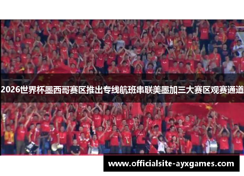 2026世界杯墨西哥赛区推出专线航班串联美墨加三大赛区观赛通道