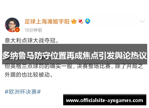 多纳鲁马防守位置再成焦点引发舆论热议