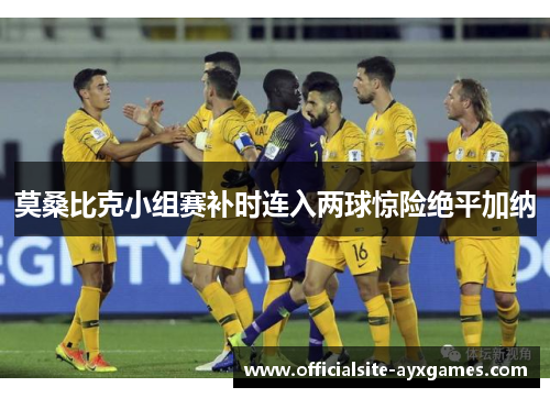 莫桑比克小组赛补时连入两球惊险绝平加纳
