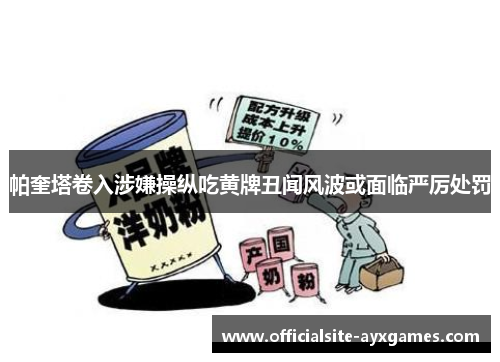 帕奎塔卷入涉嫌操纵吃黄牌丑闻风波或面临严厉处罚