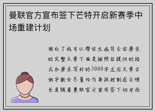 曼联官方宣布签下芒特开启新赛季中场重建计划 曼联官方宣布签下芒特开启新赛季中场重建计划