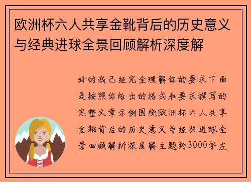 欧洲杯六人共享金靴背后的历史意义与经典进球全景回顾解析深度解 欧洲杯六人共享金靴背后的历史意义与经典进球全景回顾解析深度解