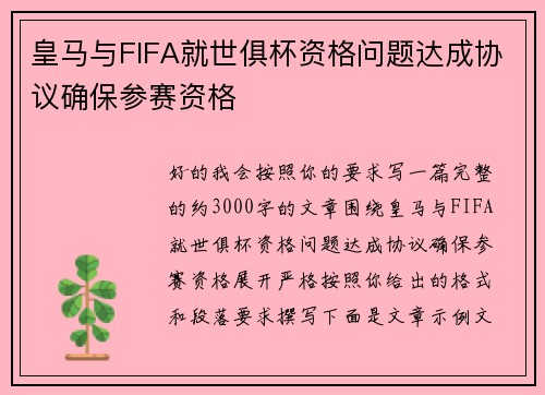 皇马与FIFA就世俱杯资格问题达成协议确保参赛资格