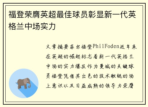 福登荣膺英超最佳球员彰显新一代英格兰中场实力
