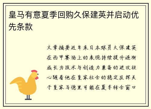 皇马有意夏季回购久保建英并启动优先条款