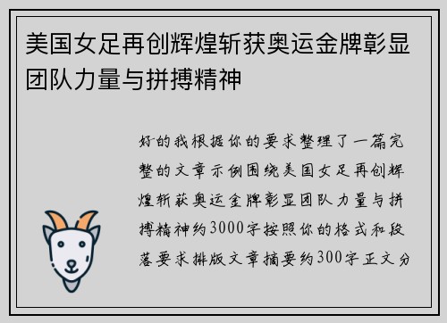美国女足再创辉煌斩获奥运金牌彰显团队力量与拼搏精神 美国女足再创辉煌斩获奥运金牌彰显团队力量与拼搏精神