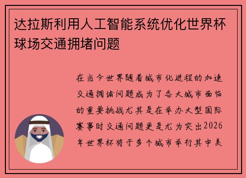 达拉斯利用人工智能系统优化世界杯球场交通拥堵问题