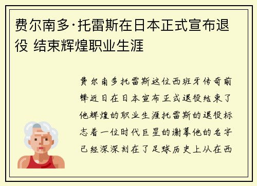费尔南多·托雷斯在日本正式宣布退役 结束辉煌职业生涯