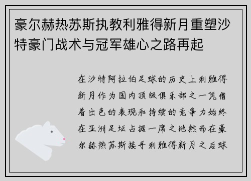 豪尔赫热苏斯执教利雅得新月重塑沙特豪门战术与冠军雄心之路再起