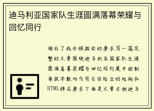 迪马利亚国家队生涯圆满落幕荣耀与回忆同行