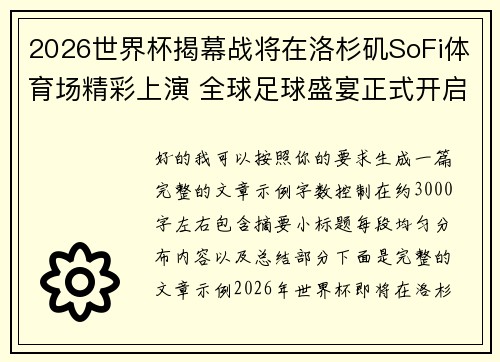 2026世界杯揭幕战将在洛杉矶SoFi体育场精彩上演 全球足球盛宴正式开启