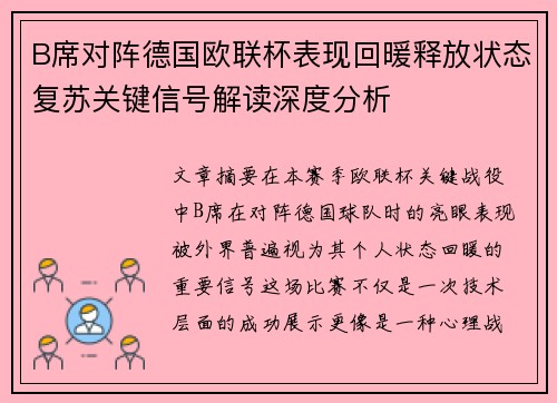 B席对阵德国欧联杯表现回暖释放状态复苏关键信号解读深度分析