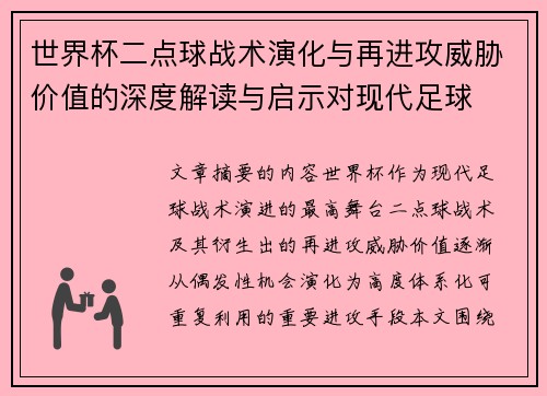 世界杯二点球战术演化与再进攻威胁价值的深度解读与启示对现代足球