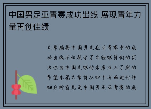 中国男足亚青赛成功出线 展现青年力量再创佳绩