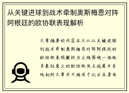 从关键进球到战术牵制奥斯梅恩对阵阿根廷的欧协联表现解析