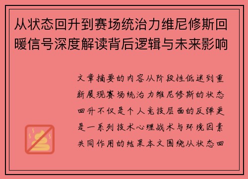 从状态回升到赛场统治力维尼修斯回暖信号深度解读背后逻辑与未来影响