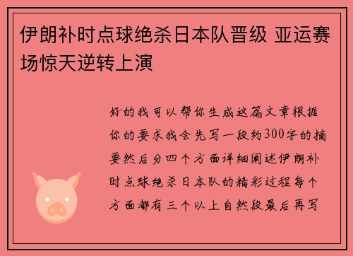 伊朗补时点球绝杀日本队晋级 亚运赛场惊天逆转上演