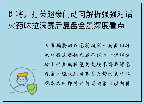即将开打英超豪门动向解析强强对话火药味拉满赛后复盘全景深度看点 即将开打英超豪门动向解析强强对话火药味拉满赛后复盘全景深度看点