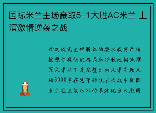 国际米兰主场豪取5-1大胜AC米兰 上演激情逆袭之战