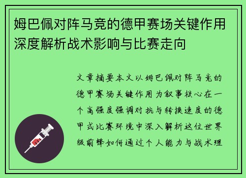 姆巴佩对阵马竞的德甲赛场关键作用深度解析战术影响与比赛走向 姆巴佩对阵马竞的德甲赛场关键作用深度解析战术影响与比赛走向