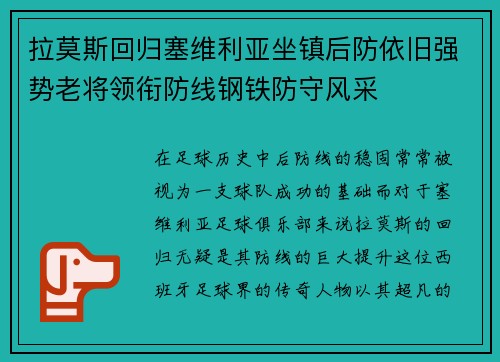 拉莫斯回归塞维利亚坐镇后防依旧强势老将领衔防线钢铁防守风采