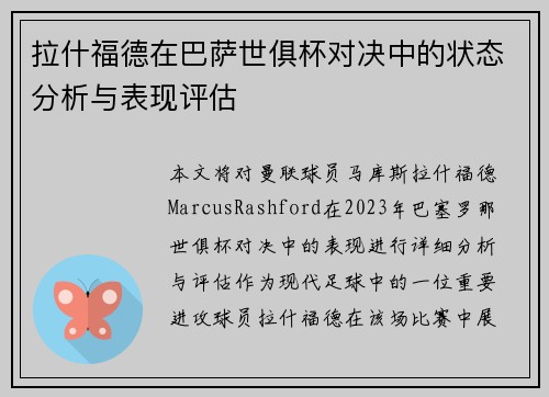 拉什福德在巴萨世俱杯对决中的状态分析与表现评估