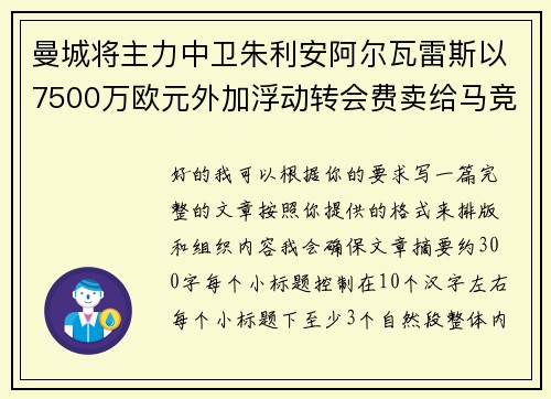 曼城将主力中卫朱利安阿尔瓦雷斯以7500万欧元外加浮动转会费卖给马竞