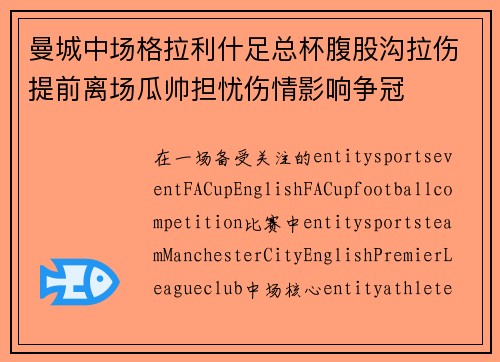 曼城中场格拉利什足总杯腹股沟拉伤提前离场瓜帅担忧伤情影响争冠