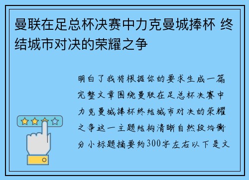 曼联在足总杯决赛中力克曼城捧杯 终结城市对决的荣耀之争