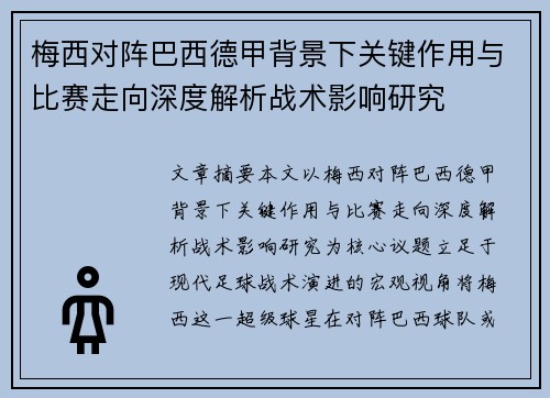 梅西对阵巴西德甲背景下关键作用与比赛走向深度解析战术影响研究