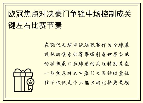 欧冠焦点对决豪门争锋中场控制成关键左右比赛节奏 欧冠焦点对决豪门争锋中场控制成关键左右比赛节奏