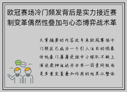 欧冠赛场冷门频发背后是实力接近赛制变革偶然性叠加与心态博弈战术革新 欧冠赛场冷门频发背后是实力接近赛制变革偶然性叠加与心态博弈战术革新