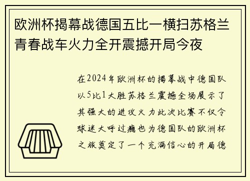 欧洲杯揭幕战德国五比一横扫苏格兰青春战车火力全开震撼开局今夜 欧洲杯揭幕战德国五比一横扫苏格兰青春战车火力全开震撼开局今夜