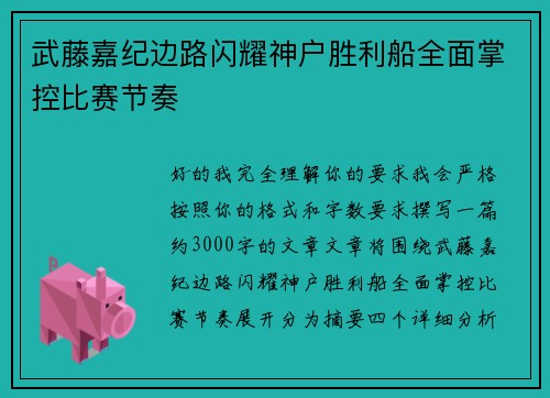 武藤嘉纪边路闪耀神户胜利船全面掌控比赛节奏 武藤嘉纪边路闪耀神户胜利船全面掌控比赛节奏