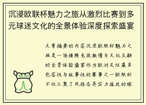 沉浸欧联杯魅力之旅从激烈比赛到多元球迷文化的全景体验深度探索盛宴 沉浸欧联杯魅力之旅从激烈比赛到多元球迷文化的全景体验深度探索盛宴