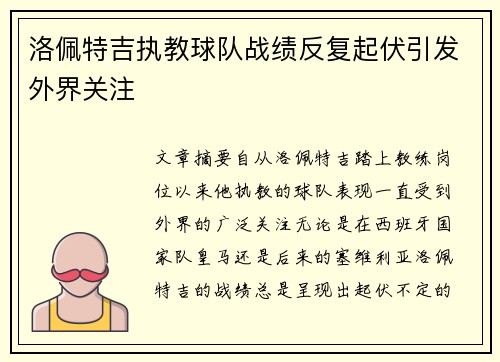 洛佩特吉执教球队战绩反复起伏引发外界关注 洛佩特吉执教球队战绩反复起伏引发外界关注