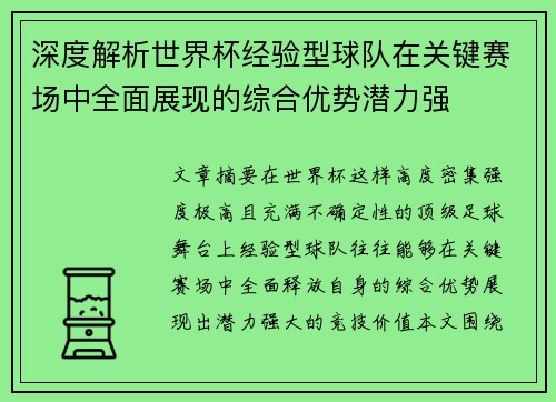 深度解析世界杯经验型球队在关键赛场中全面展现的综合优势潜力强 深度解析世界杯经验型球队在关键赛场中全面展现的综合优势潜力强