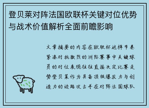 登贝莱对阵法国欧联杯关键对位优势与战术价值解析全面前瞻影响
