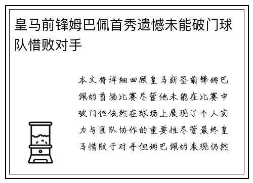 皇马前锋姆巴佩首秀遗憾未能破门球队惜败对手 皇马前锋姆巴佩首秀遗憾未能破门球队惜败对手