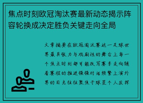 焦点时刻欧冠淘汰赛最新动态揭示阵容轮换成决定胜负关键走向全局 焦点时刻欧冠淘汰赛最新动态揭示阵容轮换成决定胜负关键走向全局